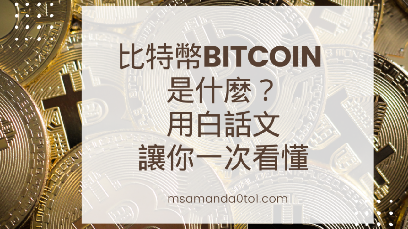 比特幣 Bitcoin 是什麼？用白話文讓你一次看懂
