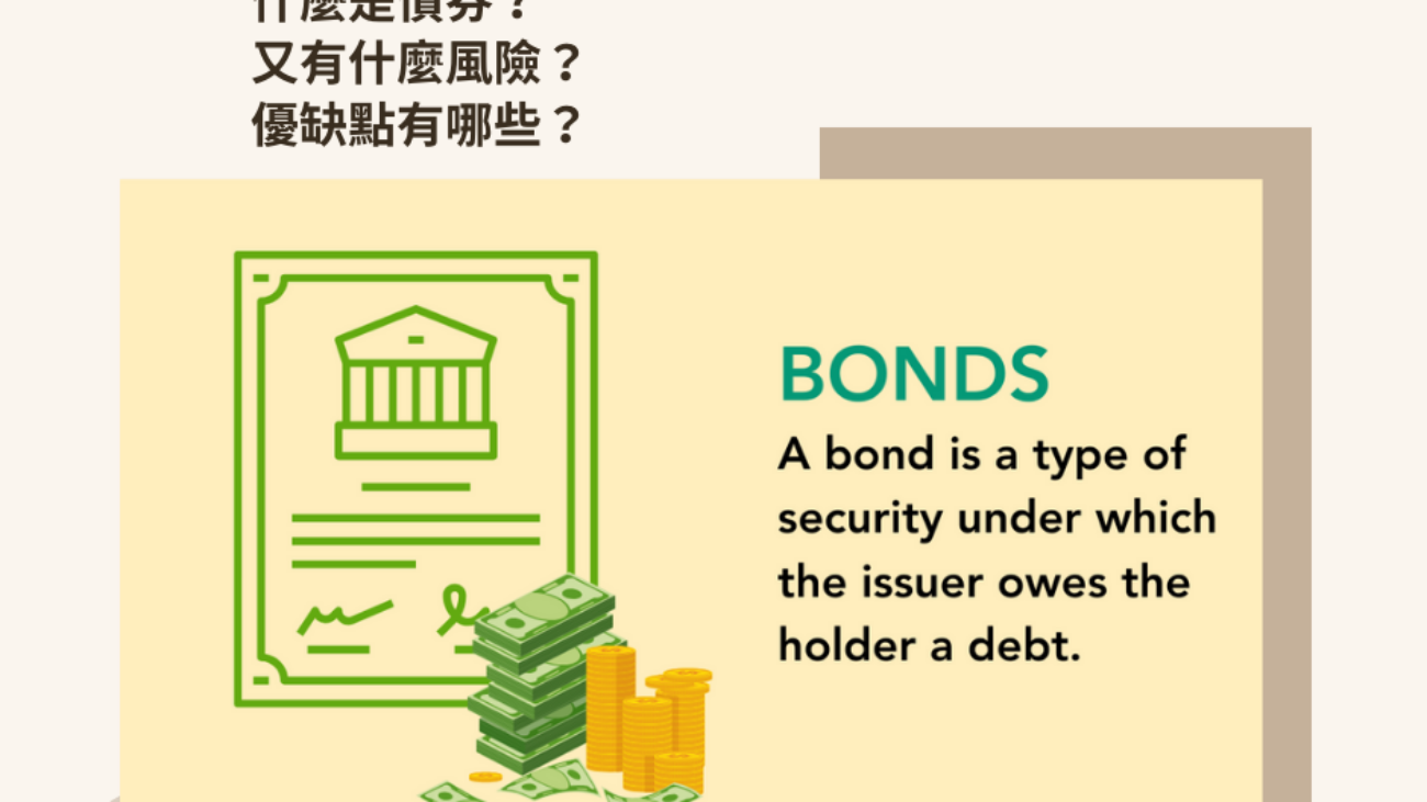 什麼是債券？又有什麼風險？優缺點有哪些？