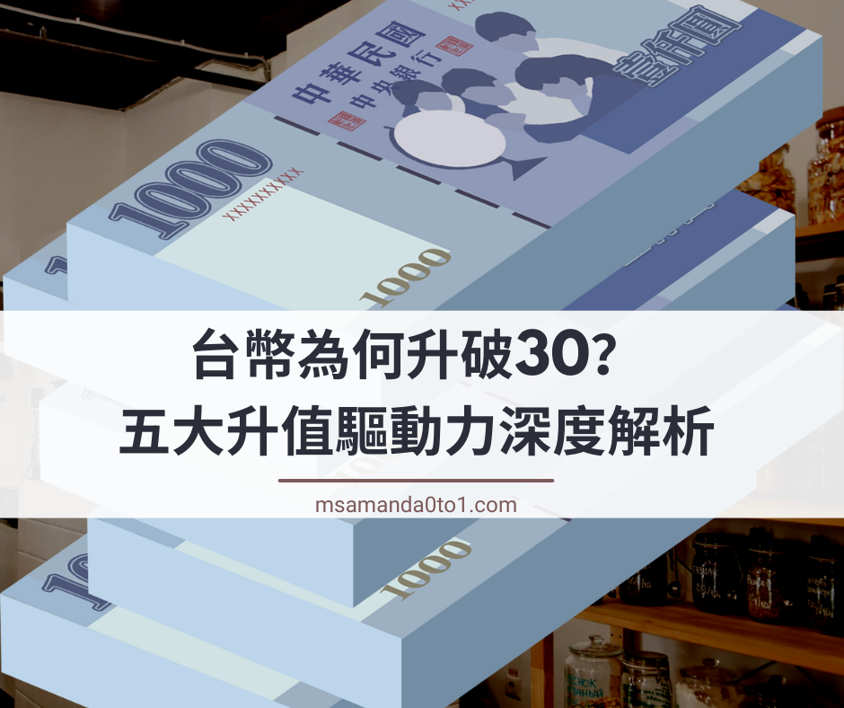 台幣升值全解析：央行策略、熱錢動向